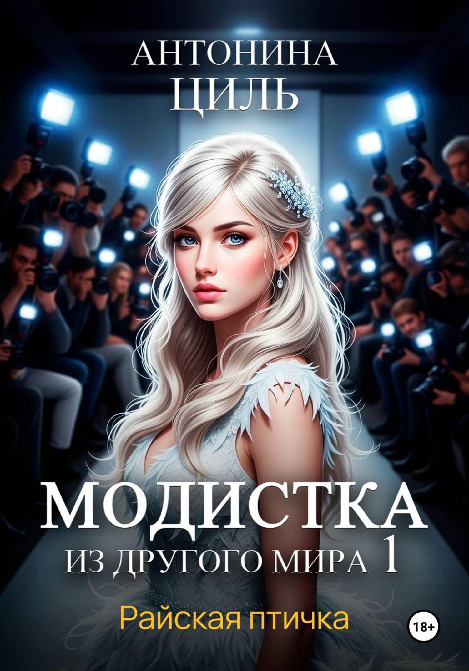 Обложка книги «Модистка из другого мира 1. Райская птичка»