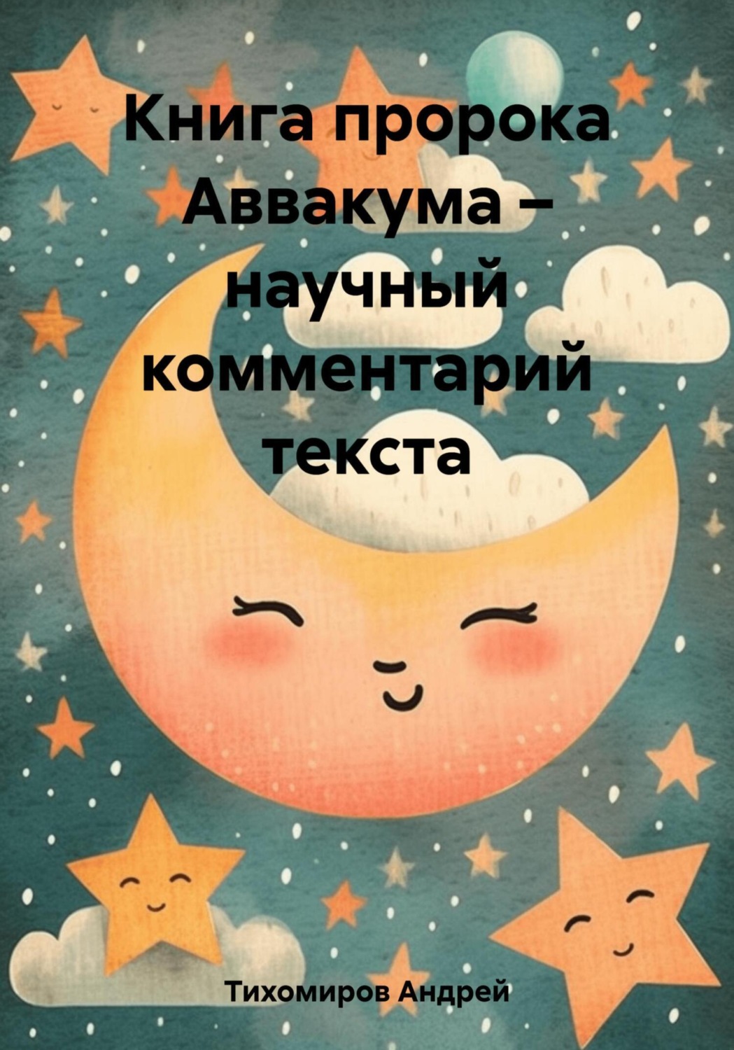 Обложка книги «Книга пророка Аввакума – научный комментарий текста»