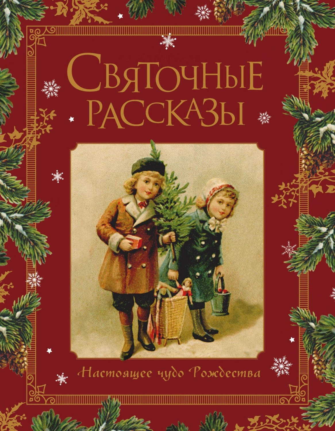 Обложка книги «Святочные рассказы. Настоящее чудо Рождества»