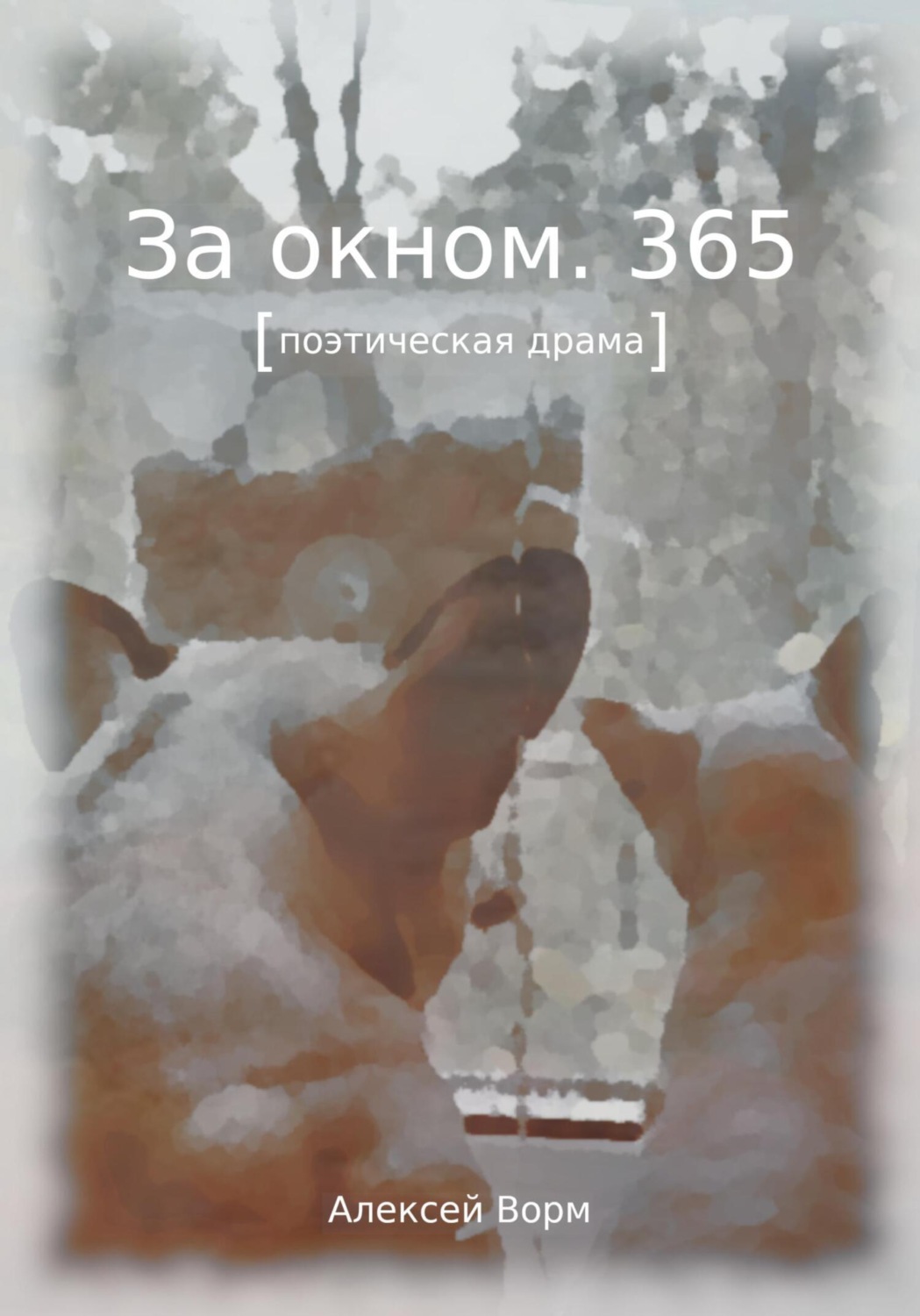 Обложка книги «За окном. 365»