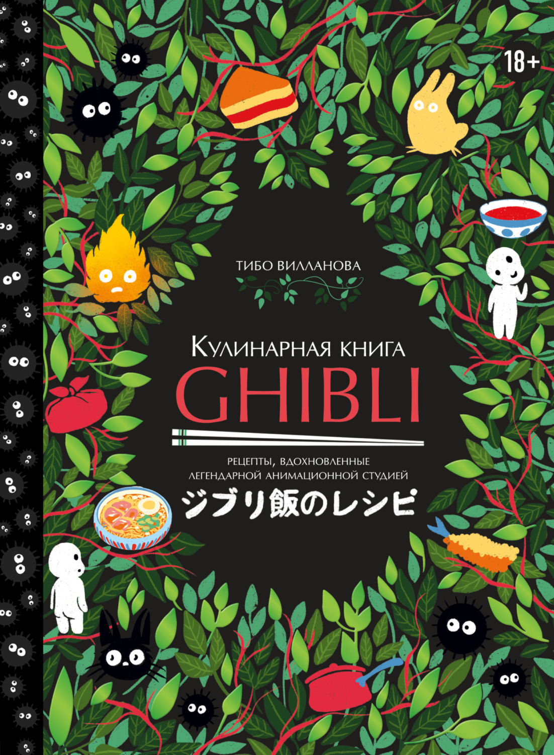 Обложка книги «Кулинарная книга Ghibli. Рецепты, вдохновленные легендарной анимационной студией»