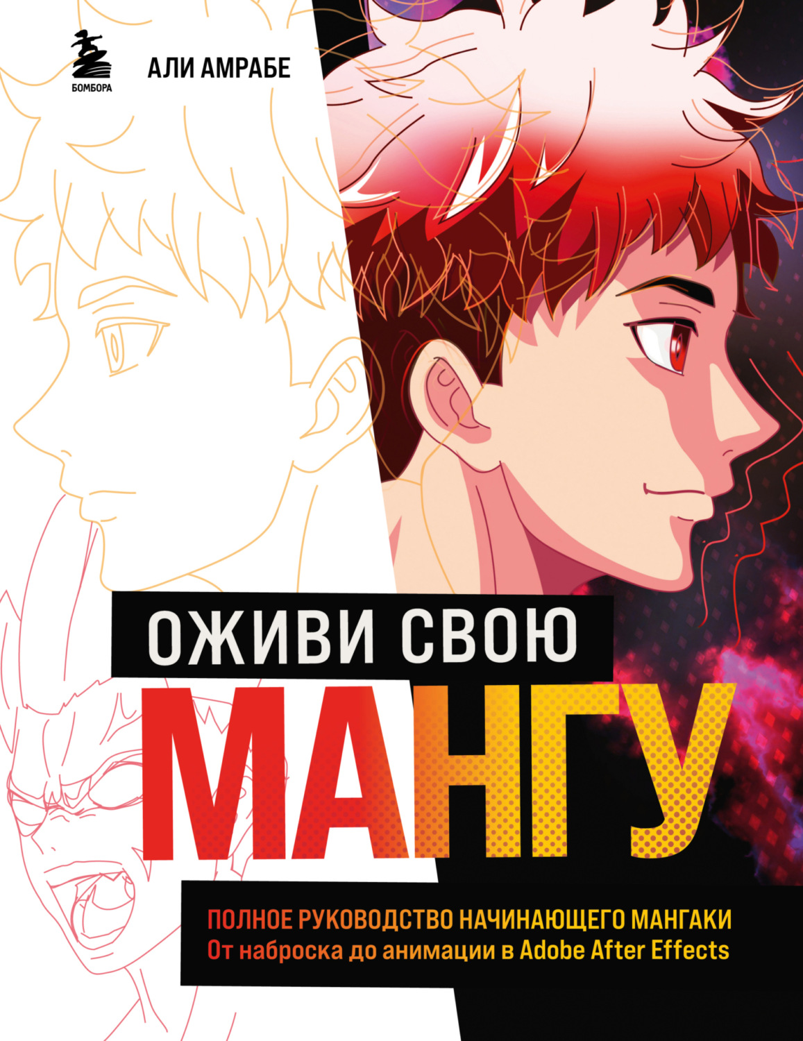 Обложка книги «Оживи свою мангу. Полное руководство начинающего мангаки. От наброска до анимации в Adobe After Effects»