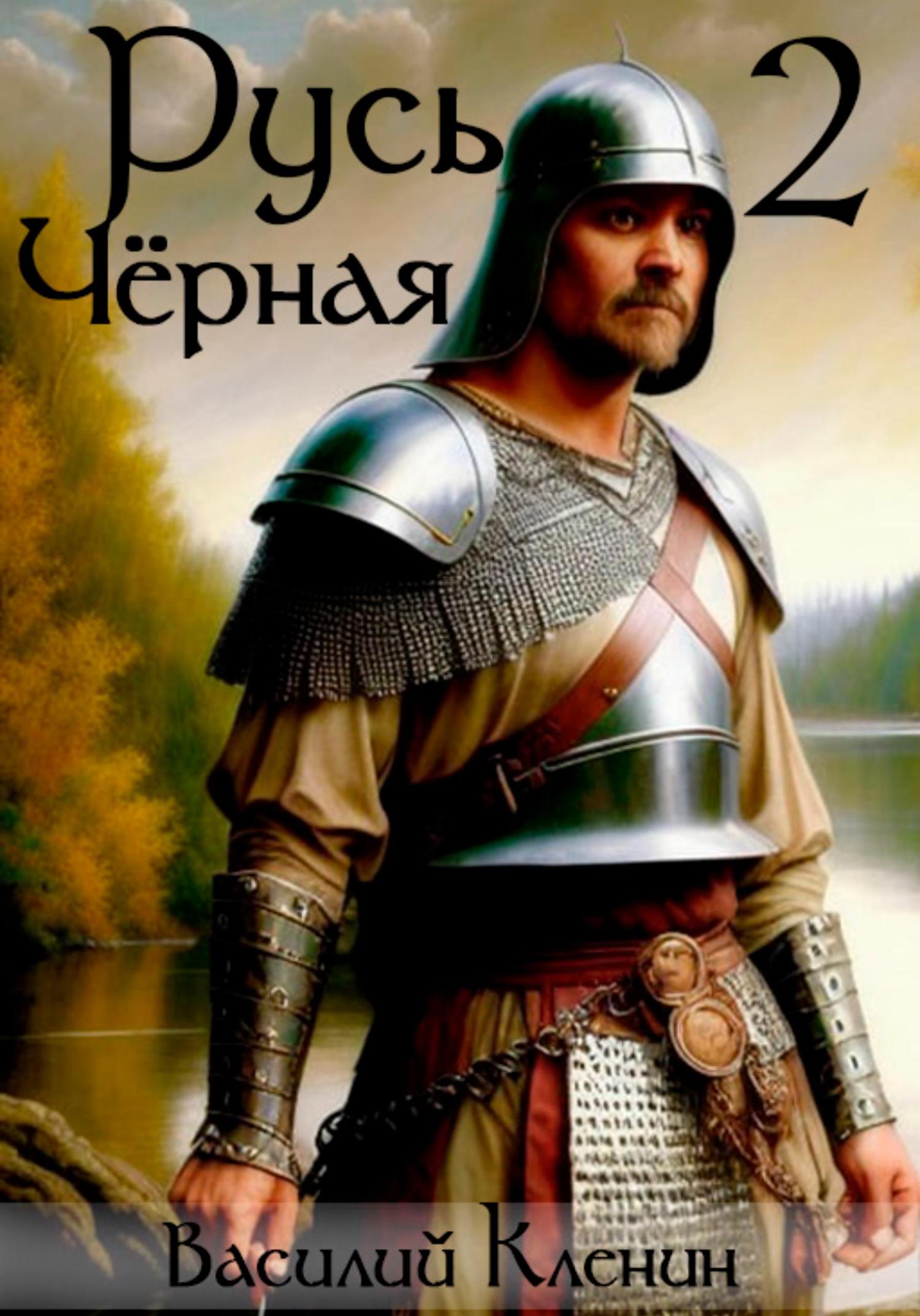 Обложка книги «Русь Чёрная – 2. Своеволие»