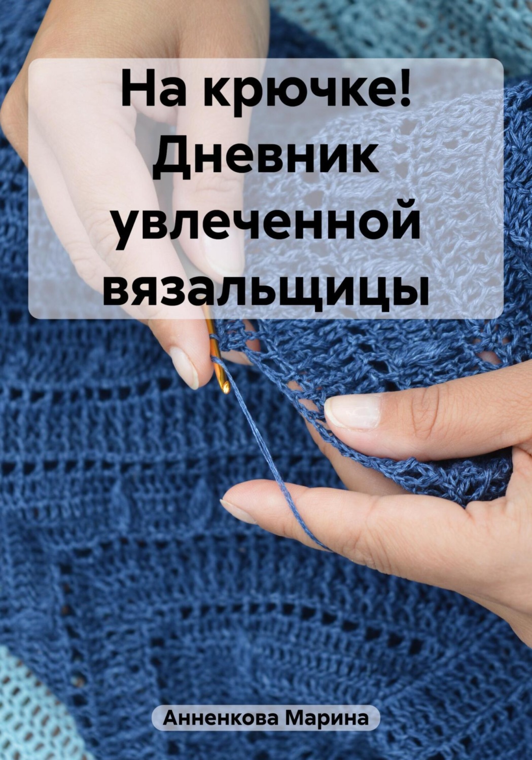 Обложка книги «На крючке! Дневник увлеченной вязальщицы»
