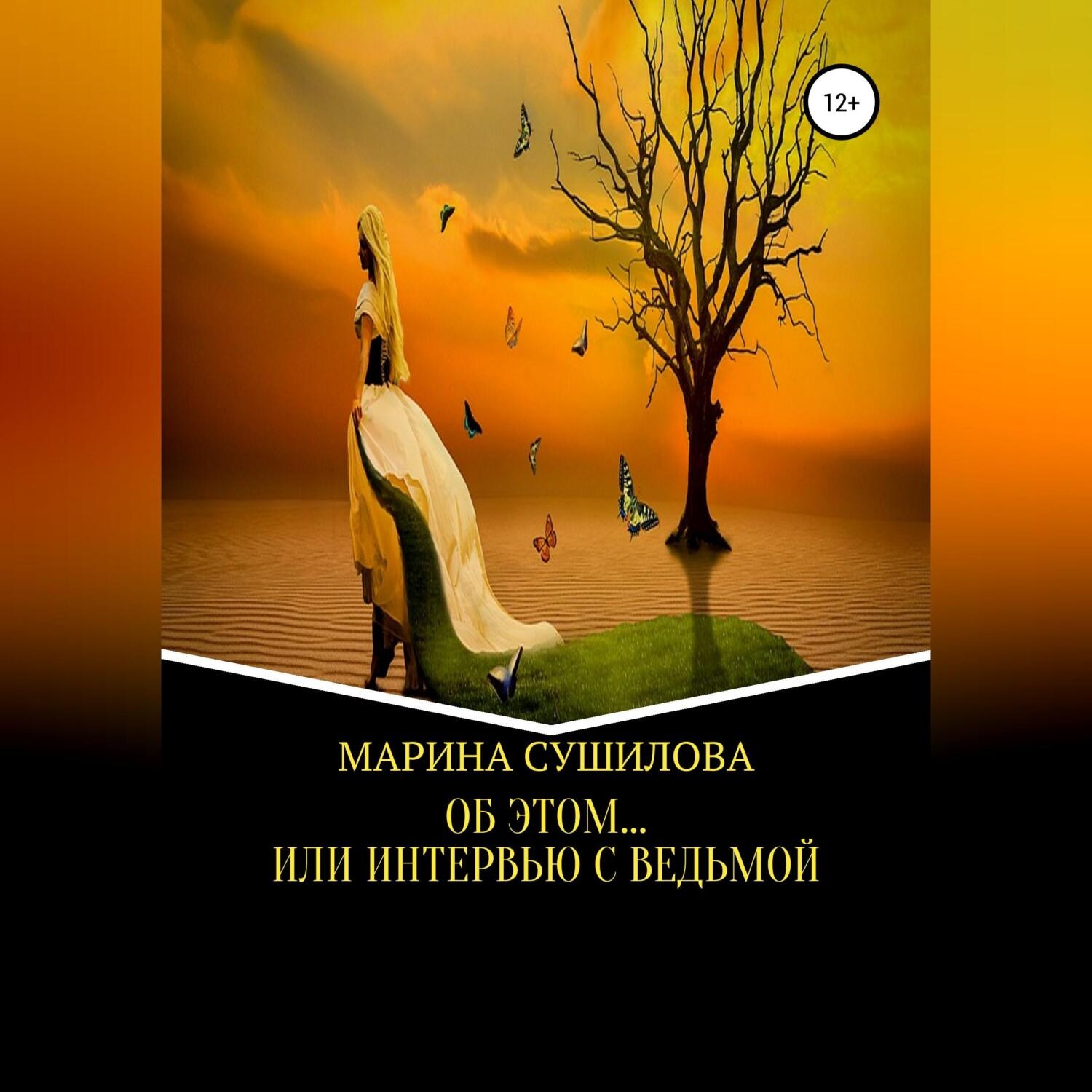 Обложка книги «Об этом… или Интервью с ведьмой»