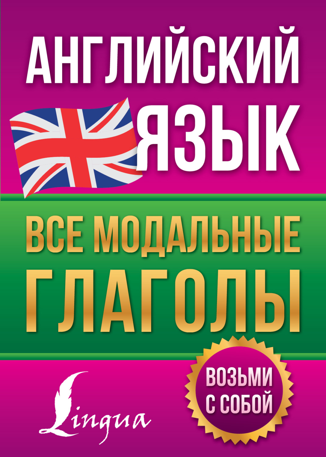 Обложка книги «Английский язык. Все модальные глаголы»