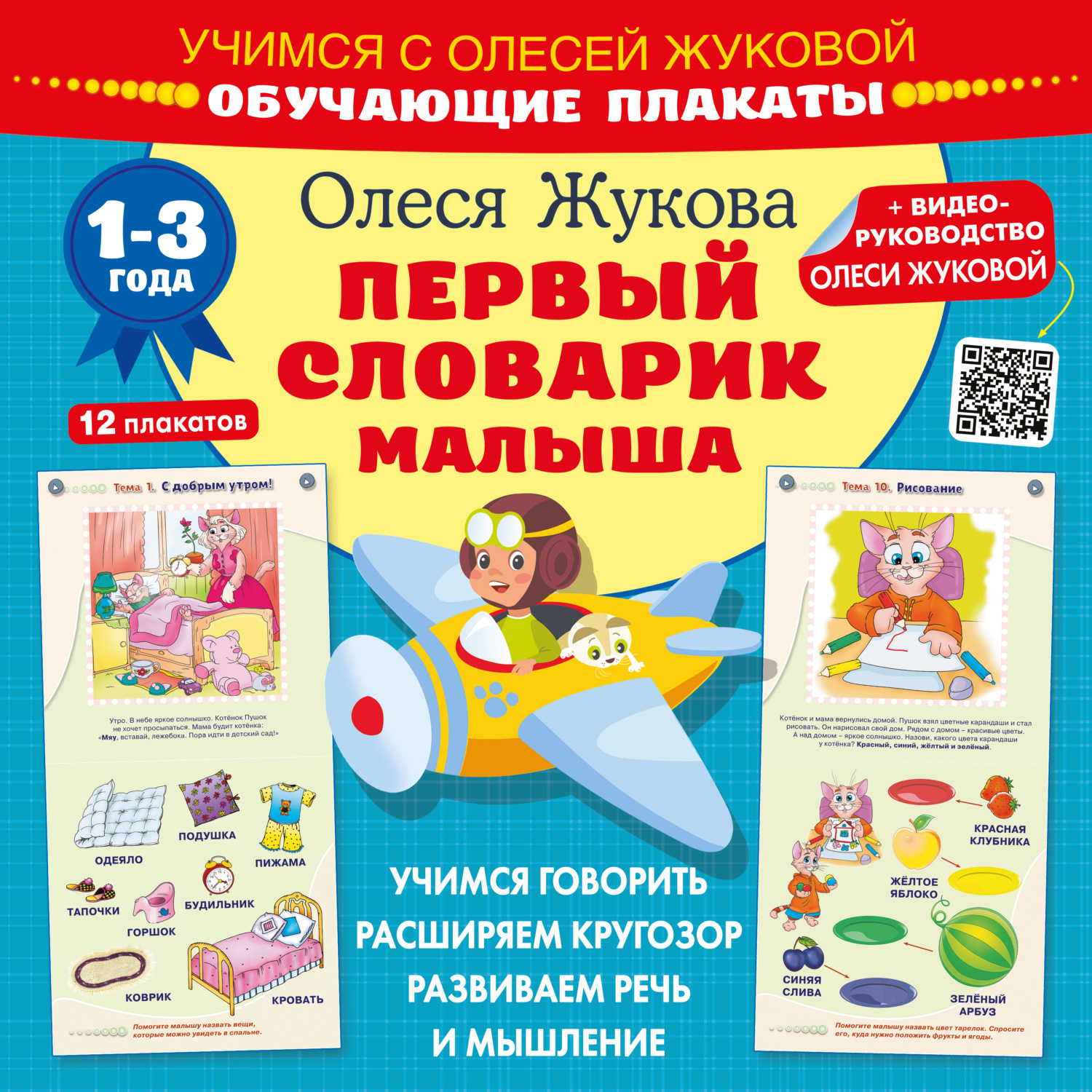 Обложка книги «Первый словарик малыша. Обучающие плакаты»