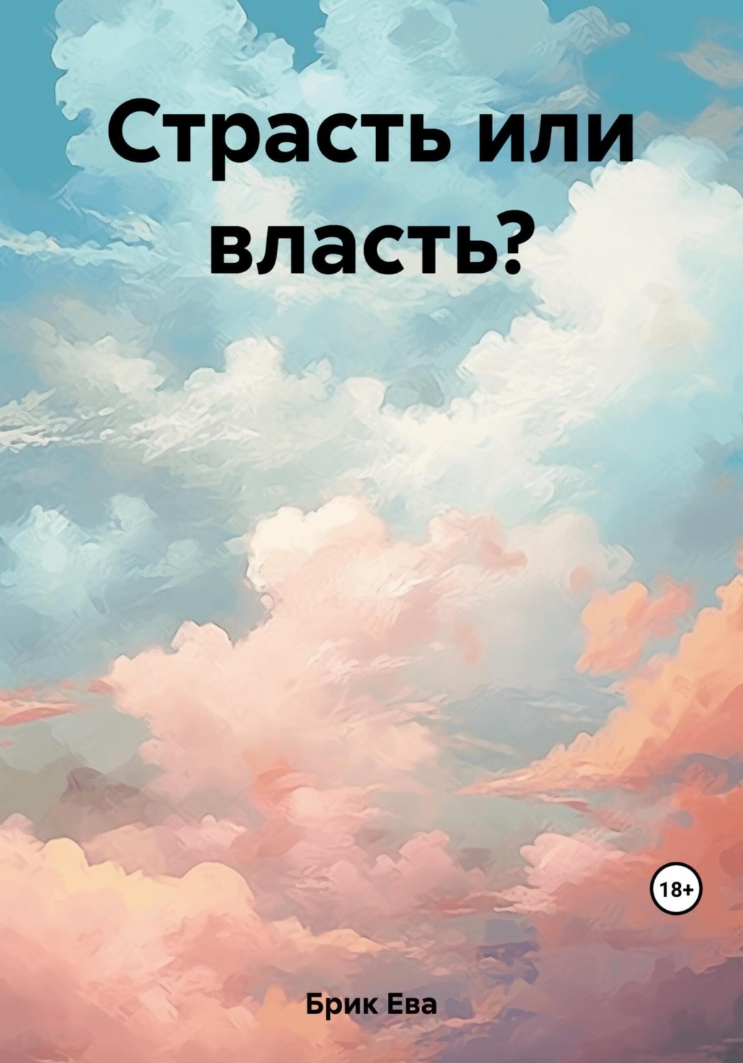 Обложка книги «Страсть или власть?»