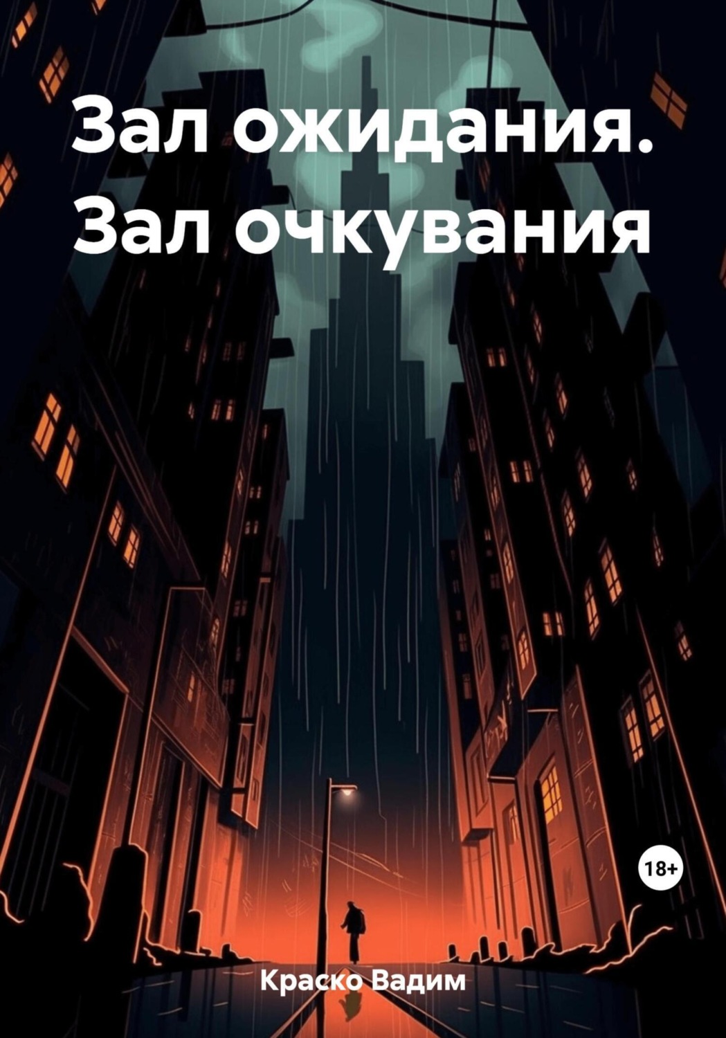 Обложка книги «Зал ожидания Зал очкувания»