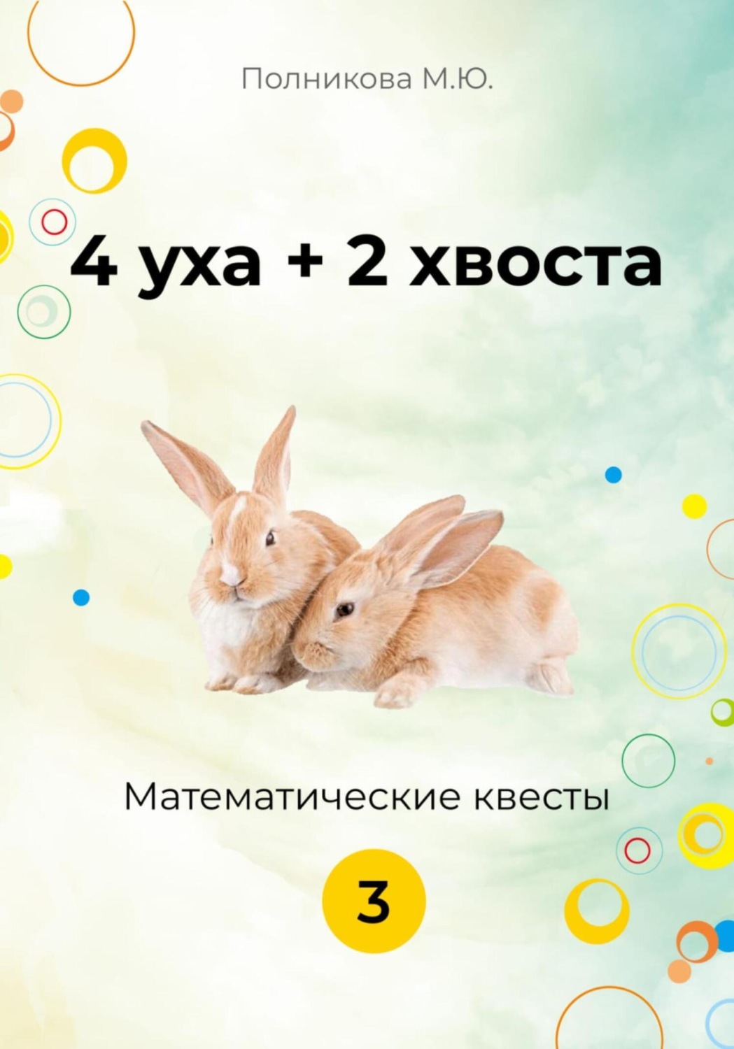 Обложка книги «4 уха + 2 хвоста. Математические квесты. 3 класс»