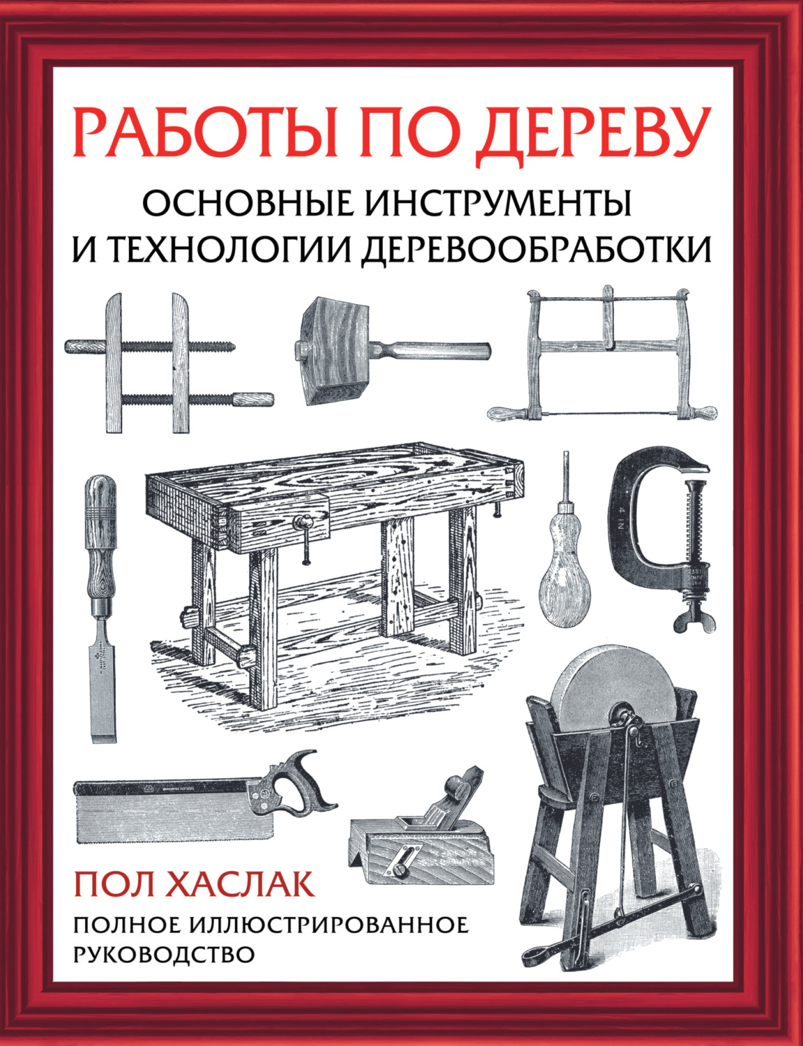 Обложка книги «Работы по дереву. Основные инструменты и технологии деревообработки»