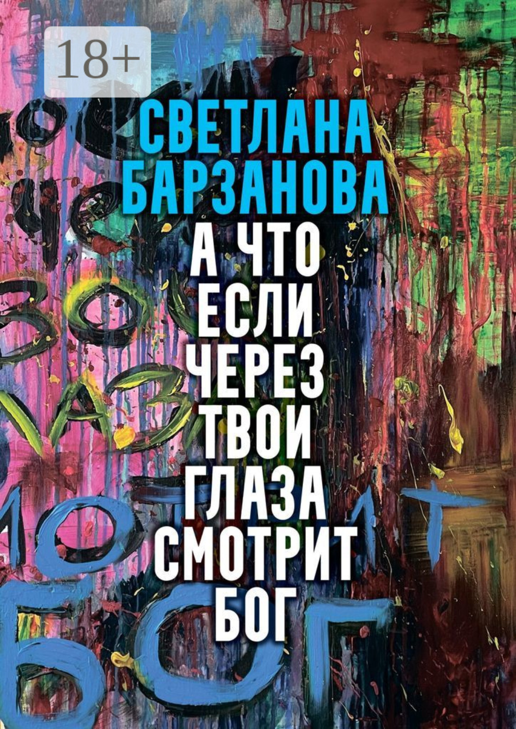 Обложка книги «А что если через твои глаза смотрит Бог»