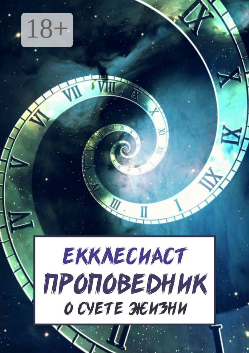 Обложка книги «Проповедник. О суете жизни»