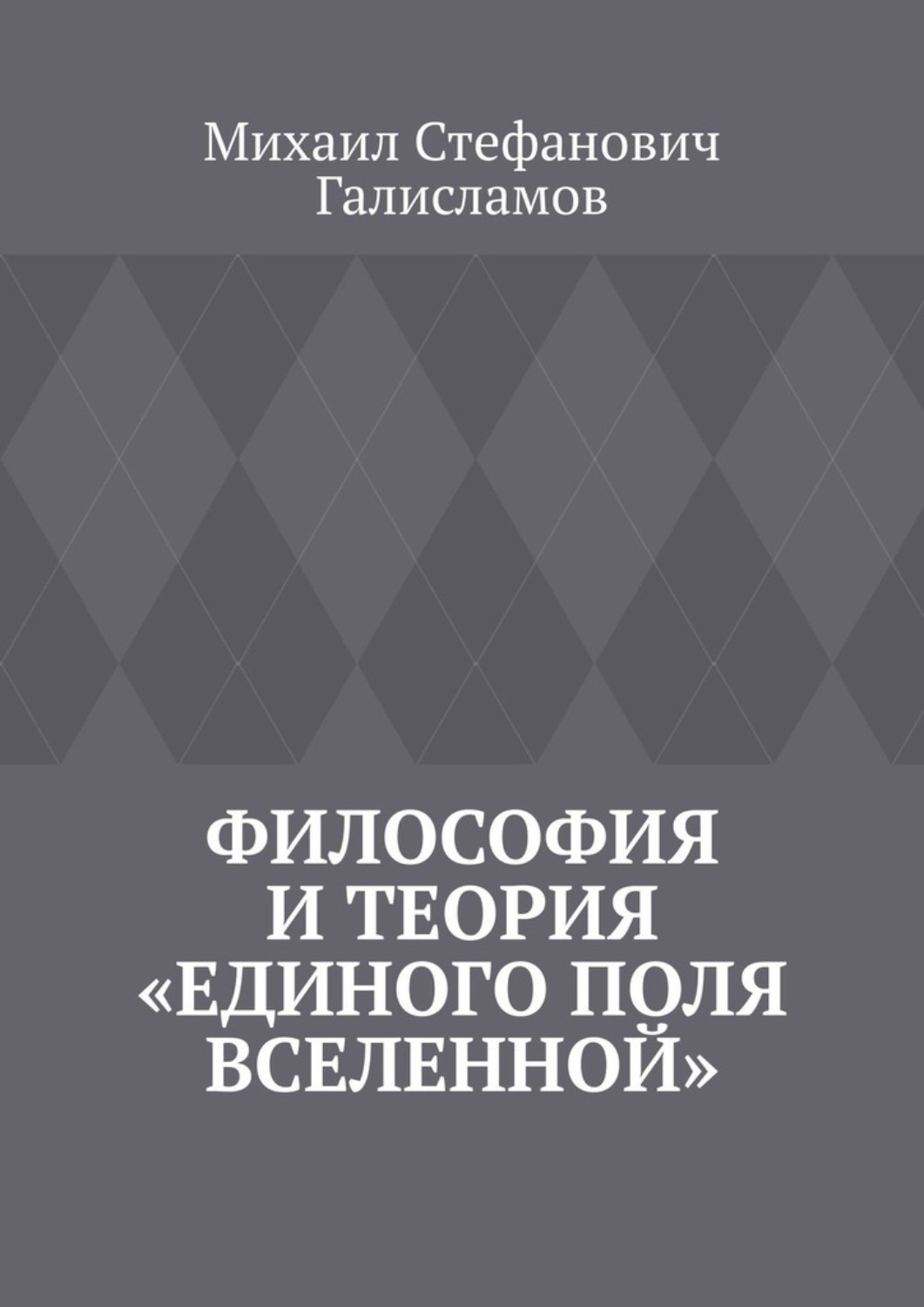 Обложка книги «Философия и теория «Единого поля Вселенной»»