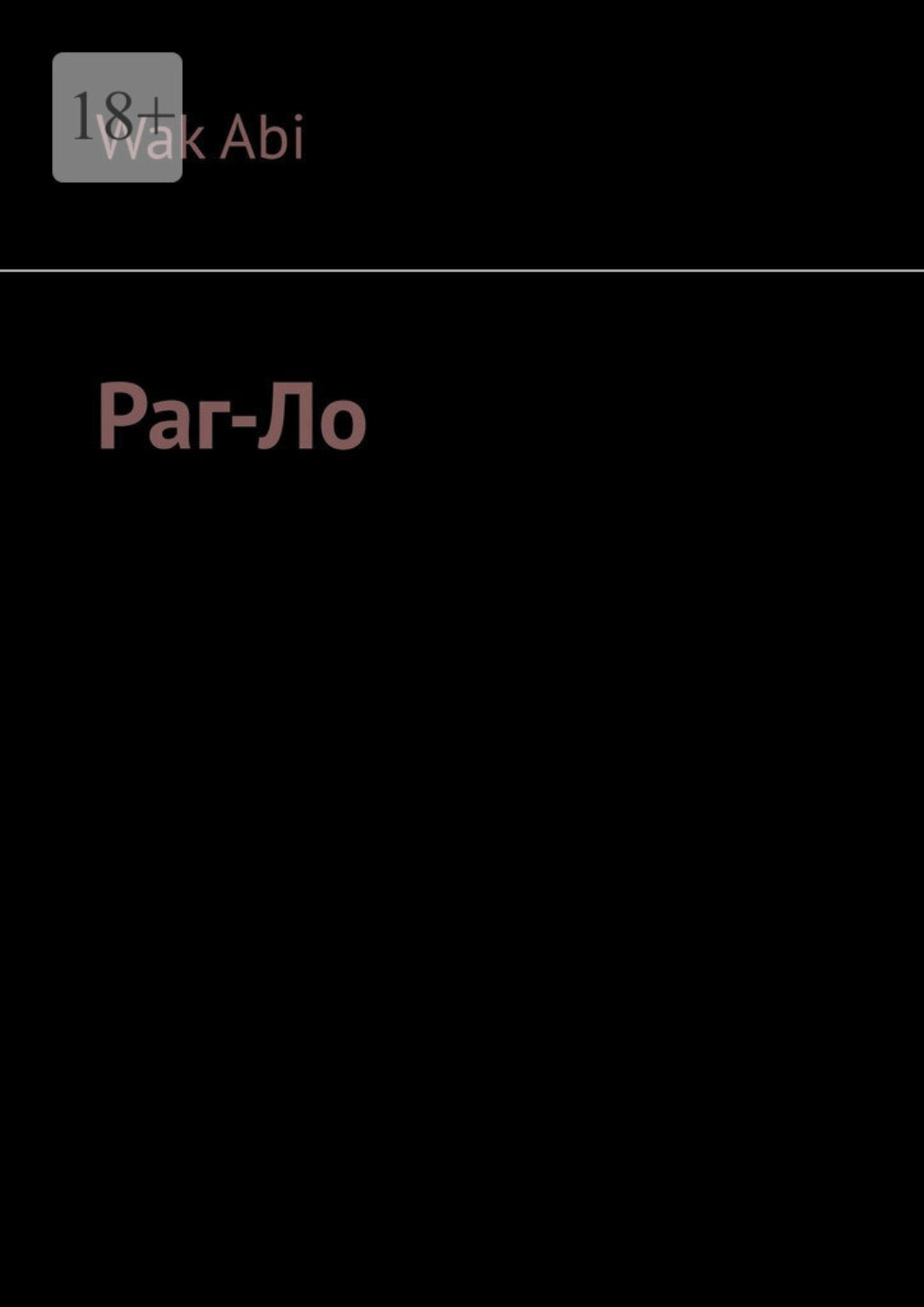 Обложка книги «Раг-Ло»