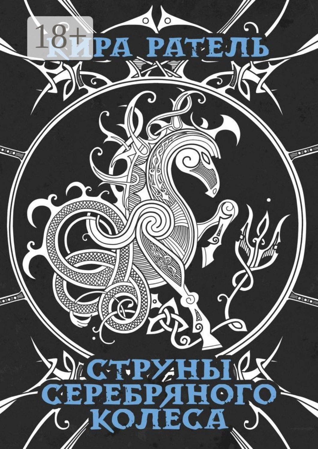 Обложка книги «Струны серебряного колеса»
