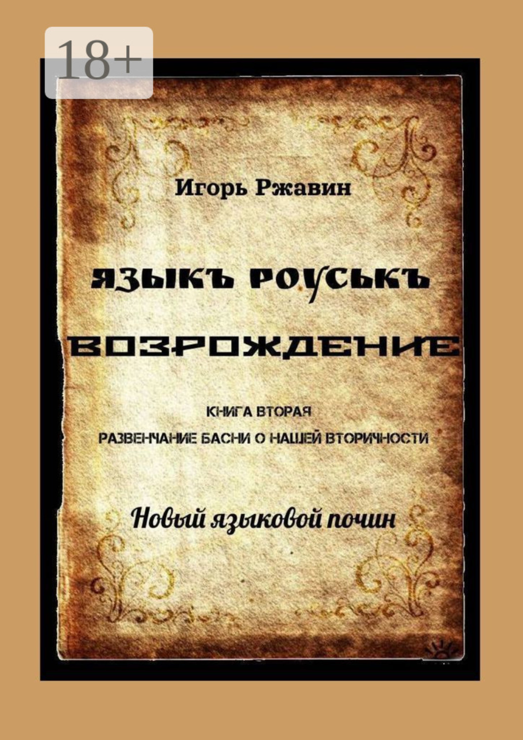 Обложка книги «Языкъ роуськъ. Возрождение. Книга вторая. Развенчание басни о нашей вторичности»