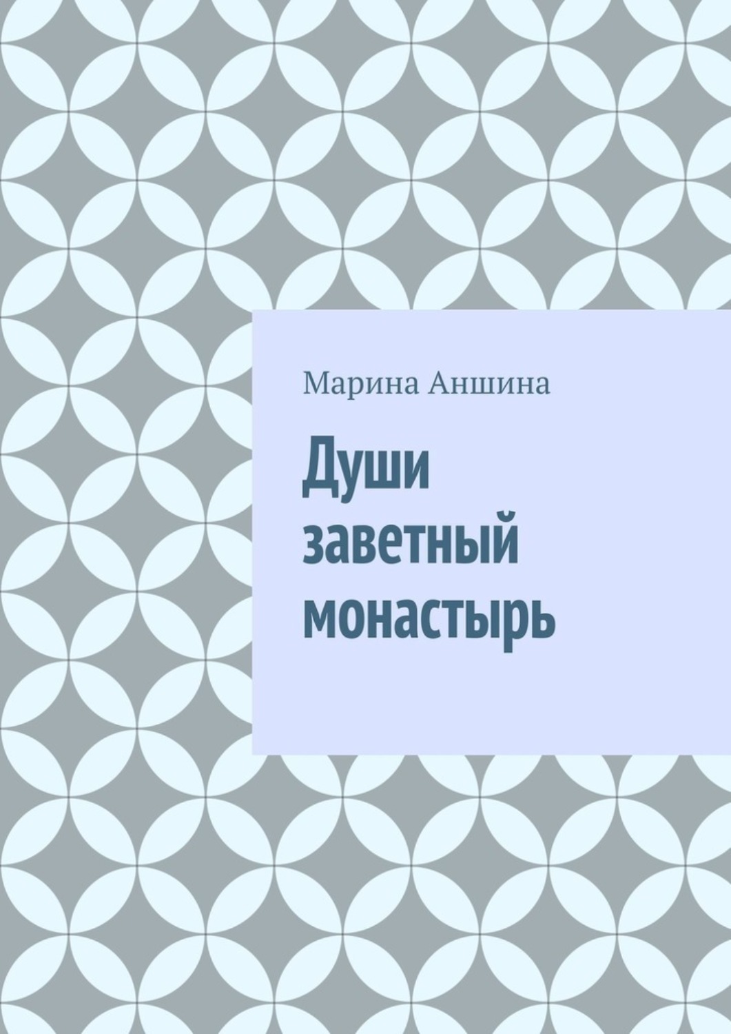 Обложка книги «Души заветный монастырь»