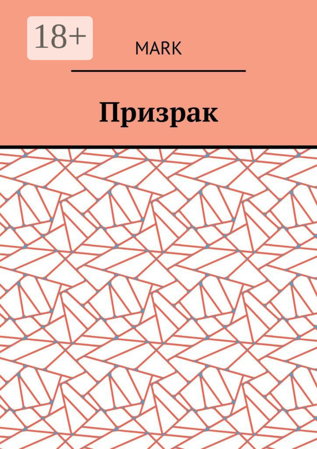 Обложка книги «Призрак»