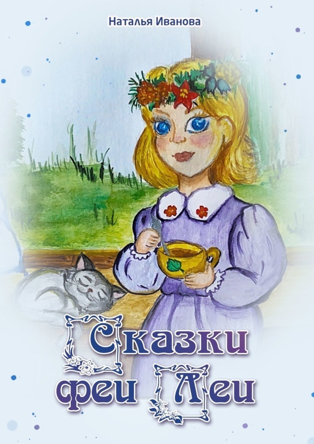 Обложка книги «Сказки Феи Леи»