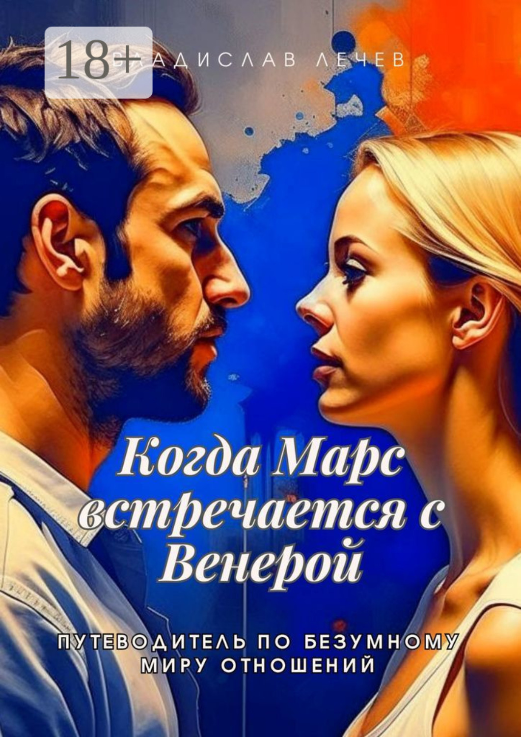 Обложка книги «Когда Марс встречается с Венерой. Путеводитель по безумному миру отношений»
