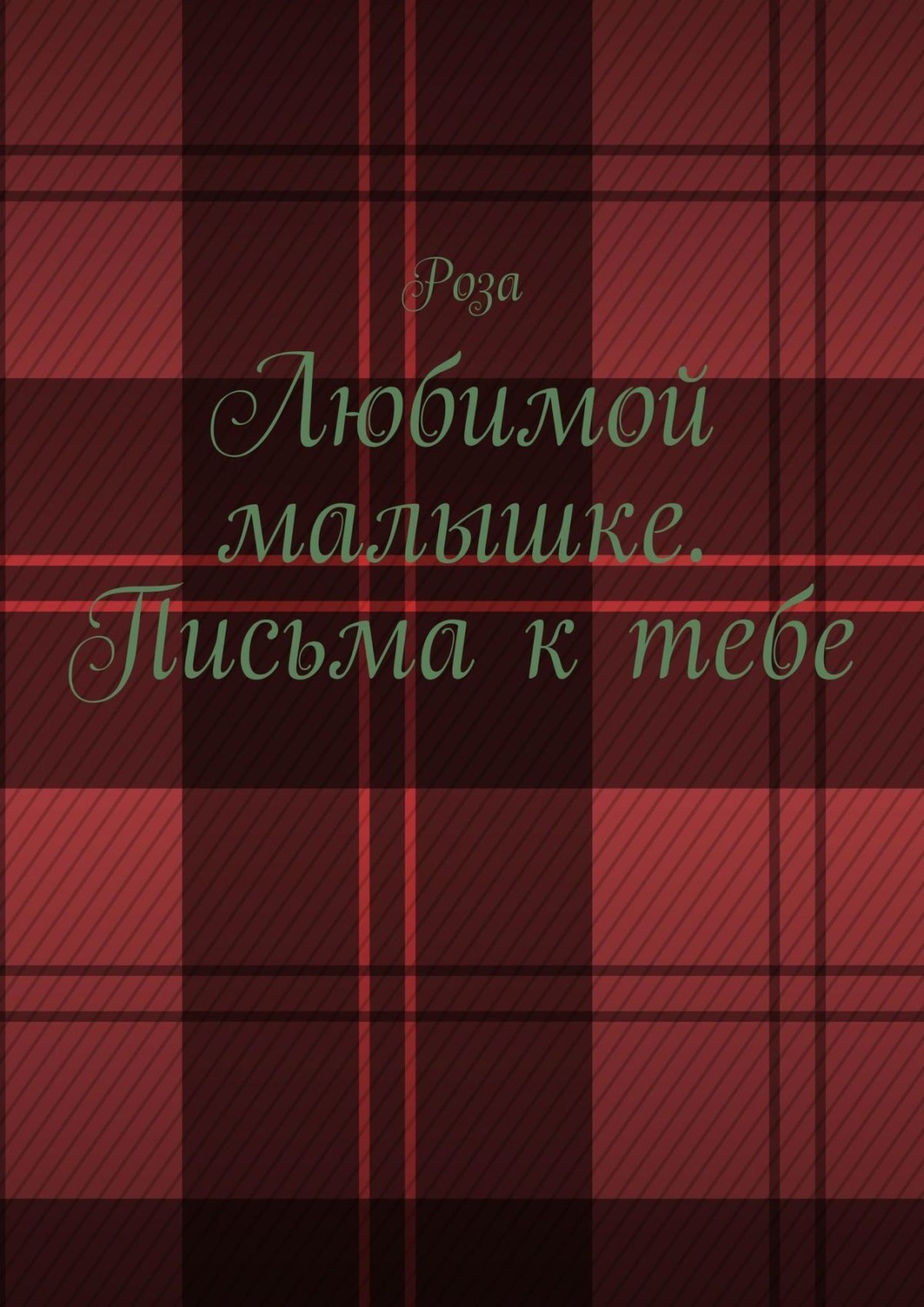 Обложка книги «Любимой малышке. Письма к тебе»