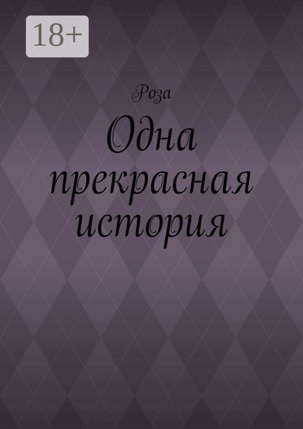 Обложка книги «Одна прекрасная история»