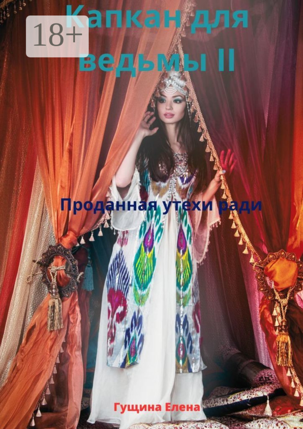 Обложка книги «Капкан для ведьмы – II. Проданная утехи ради»
