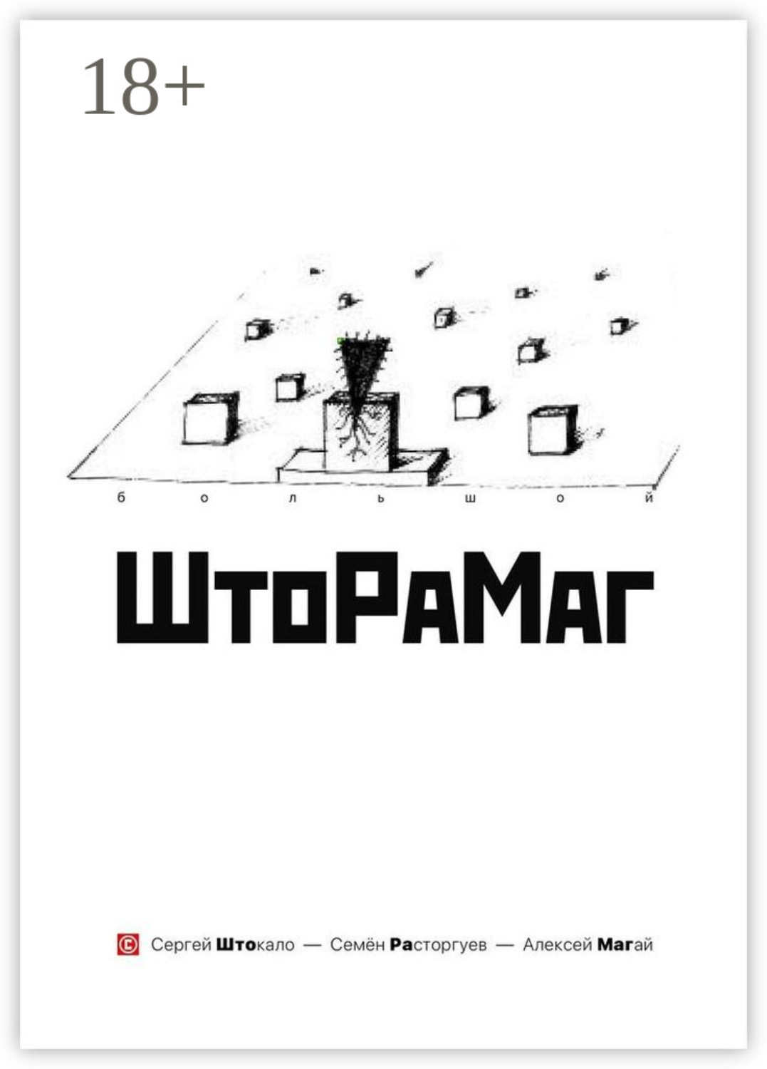 Обложка книги «Большой ШтоРаМаг»
