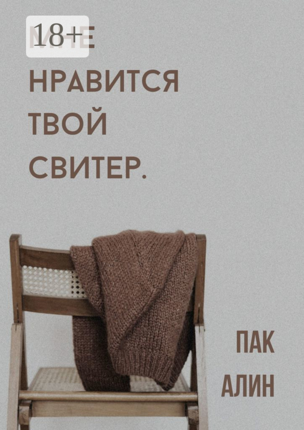 Обложка книги «Мне нравится твой свитер»