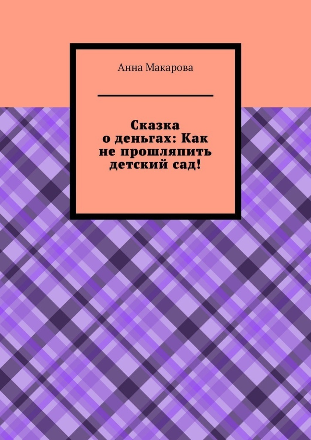 Обложка книги «Сказка о деньгах: Как не прошляпить детский сад!»