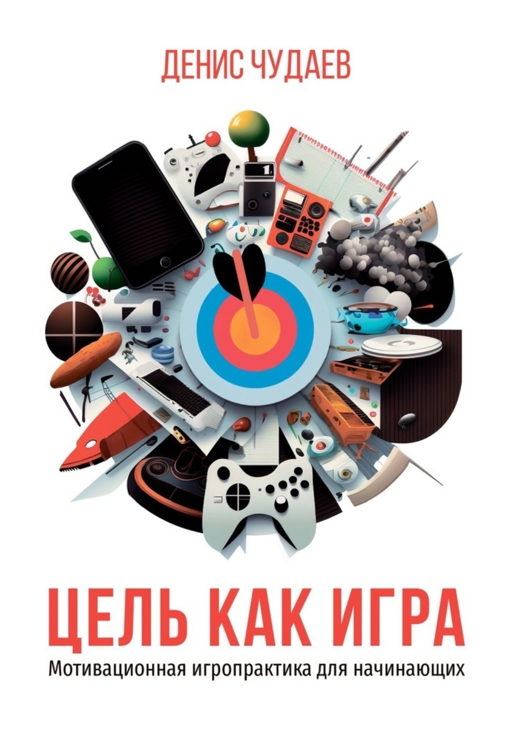 Обложка книги «Цель как игра. Мотивационная игропрактика для начинающих»
