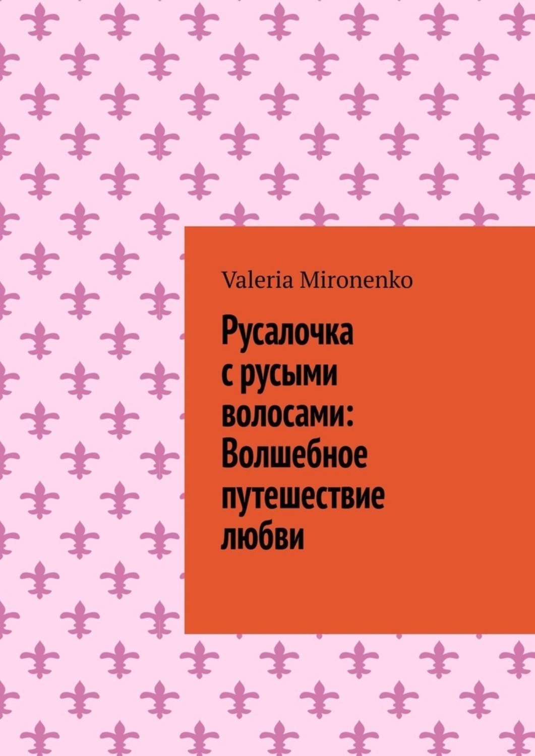 Обложка книги «Русалочка с русыми волосами: Волшебное путешествие любви»