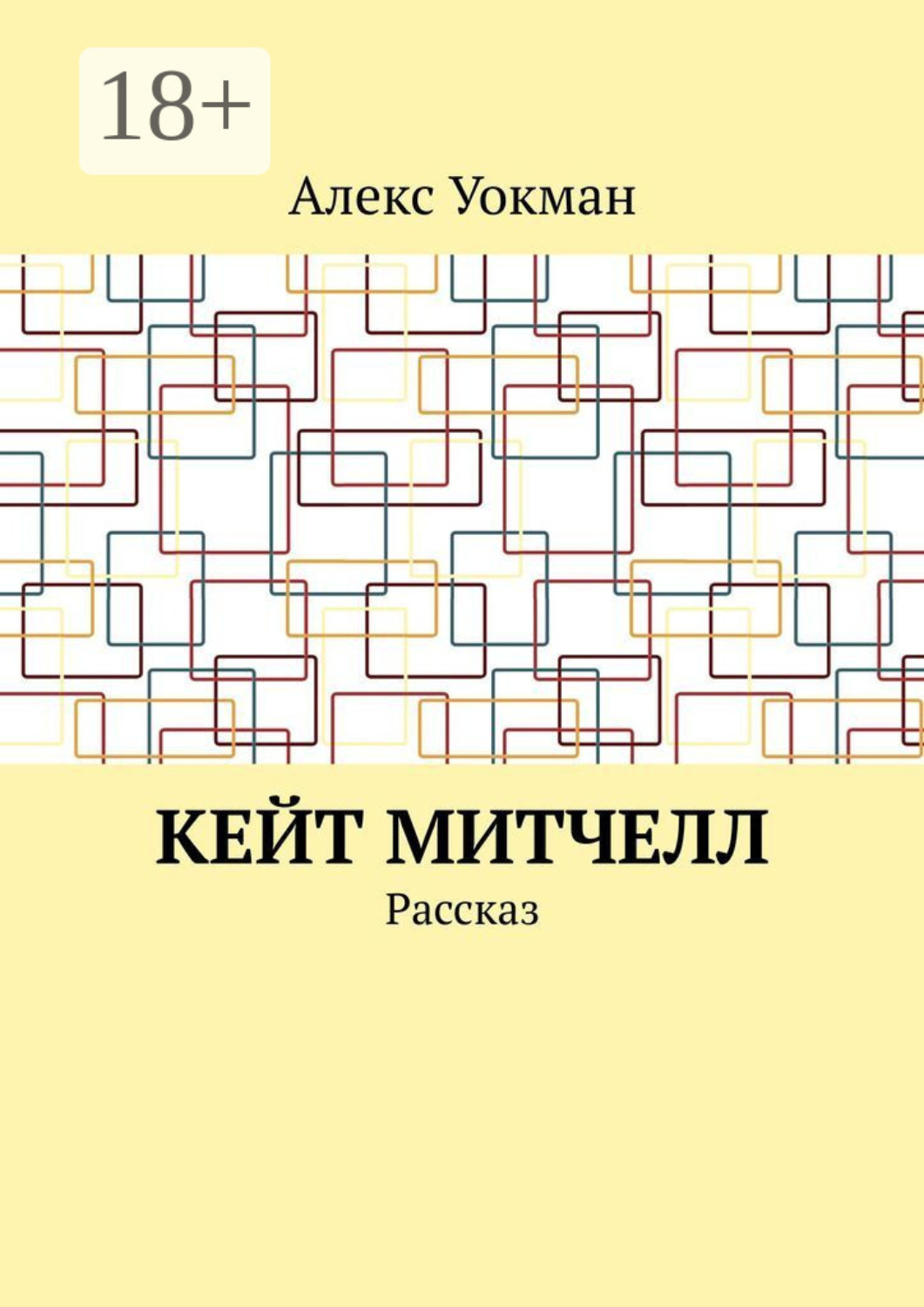 Обложка книги «Кейт Митчелл. Рассказ»