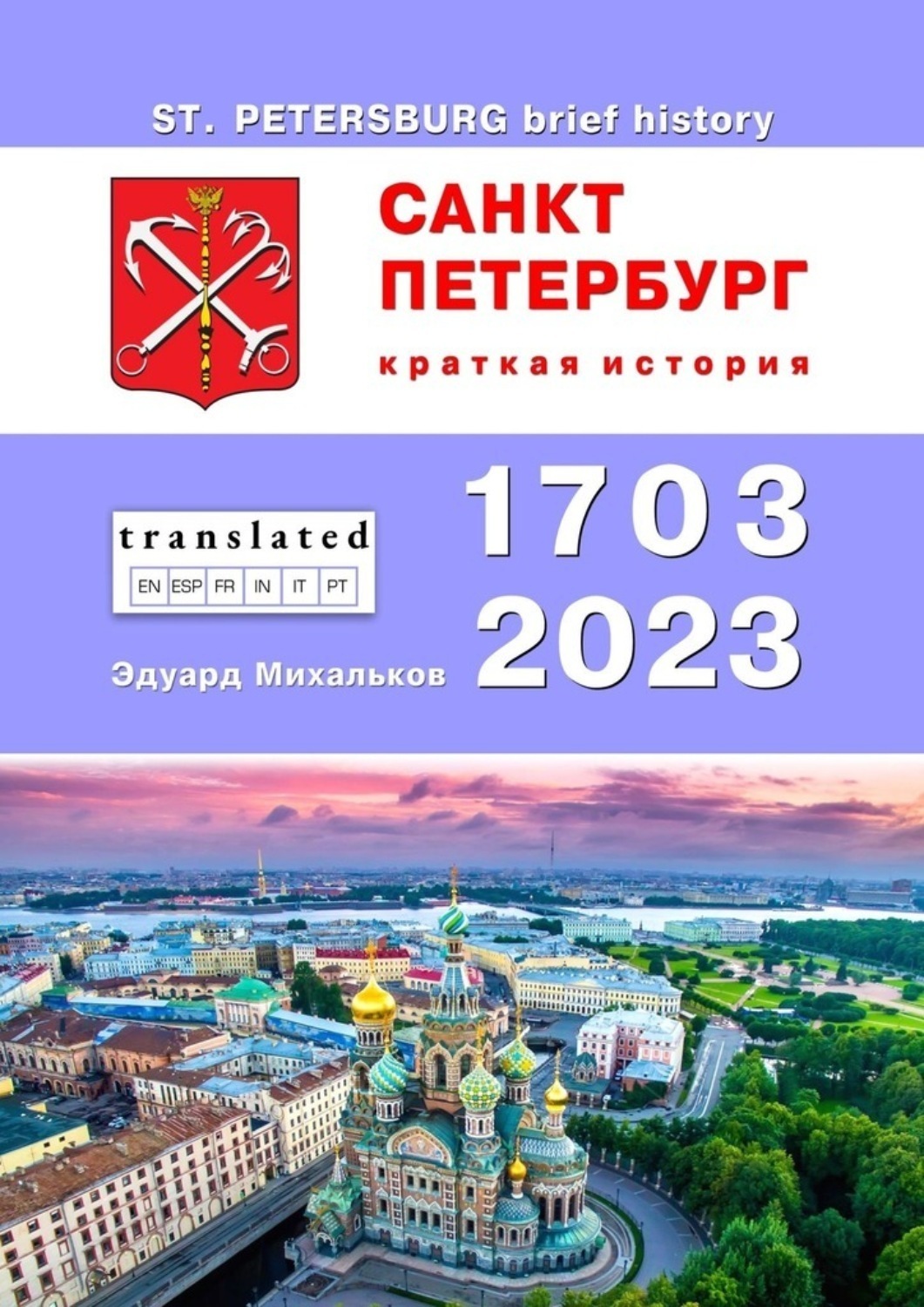 Обложка книги «Санкт-Петербург. Краткая история»