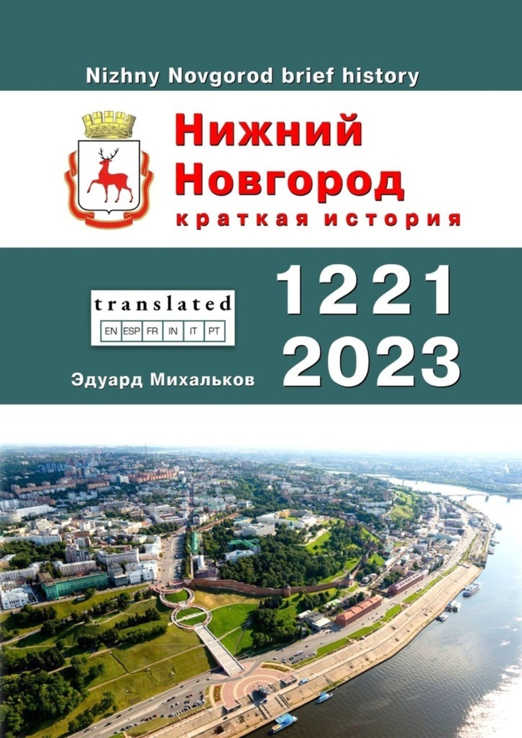 Обложка книги «Нижний Новгород. Краткая история»