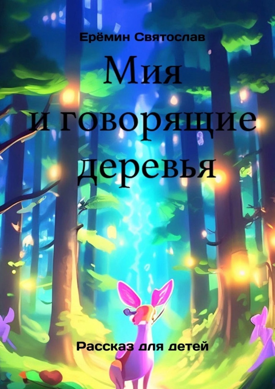 Обложка книги «Мия и говорящие деревья»