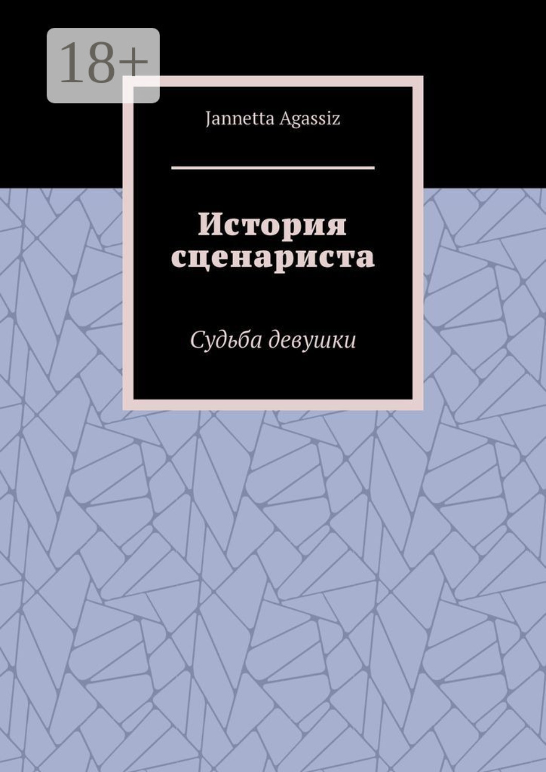 Обложка книги «История сценариста. Судьба девушки»