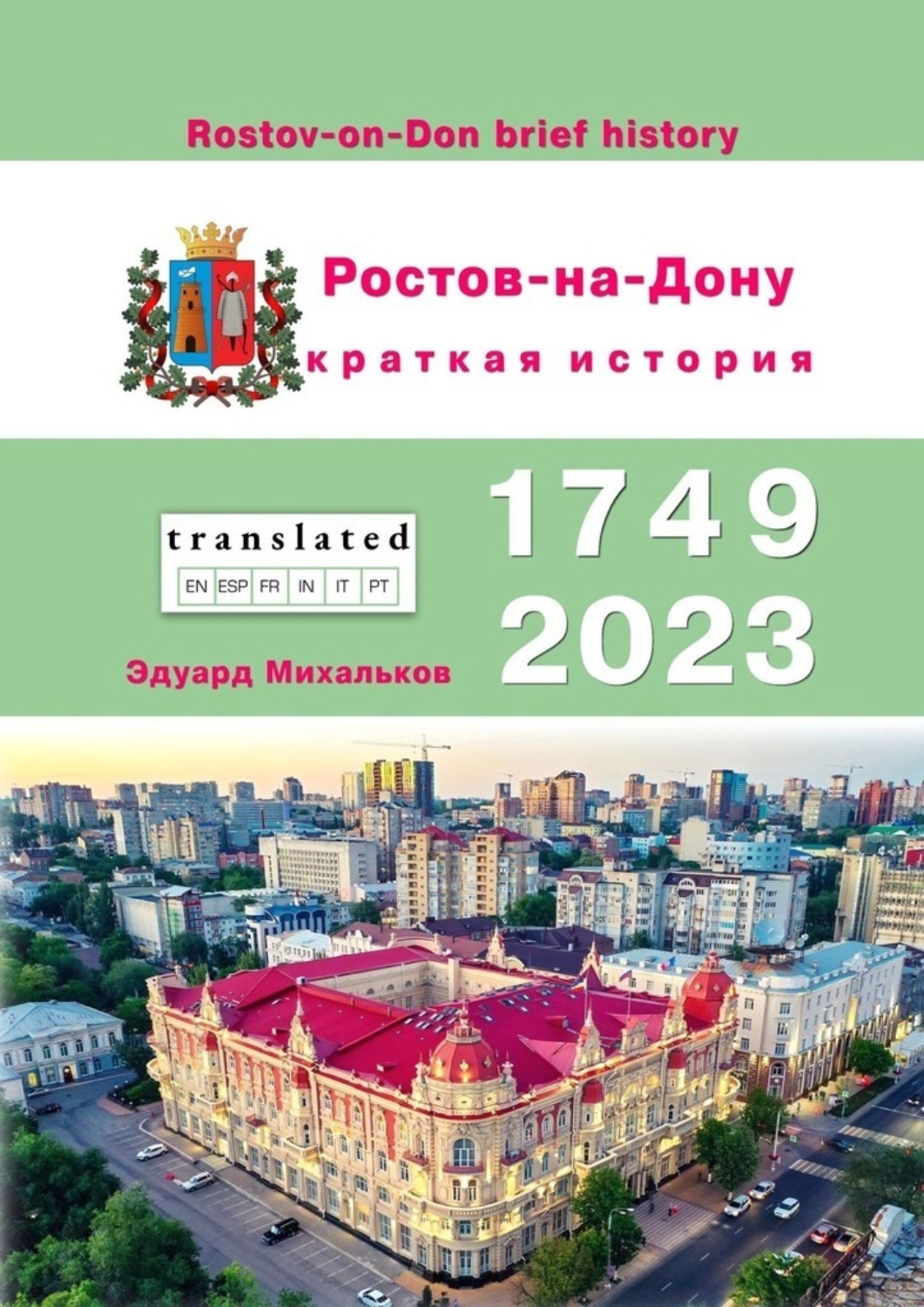 Обложка книги «Ростов-на-Дону. Краткая история»