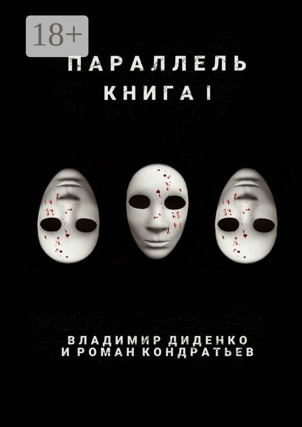 Обложка книги «Параллель. Книга I»
