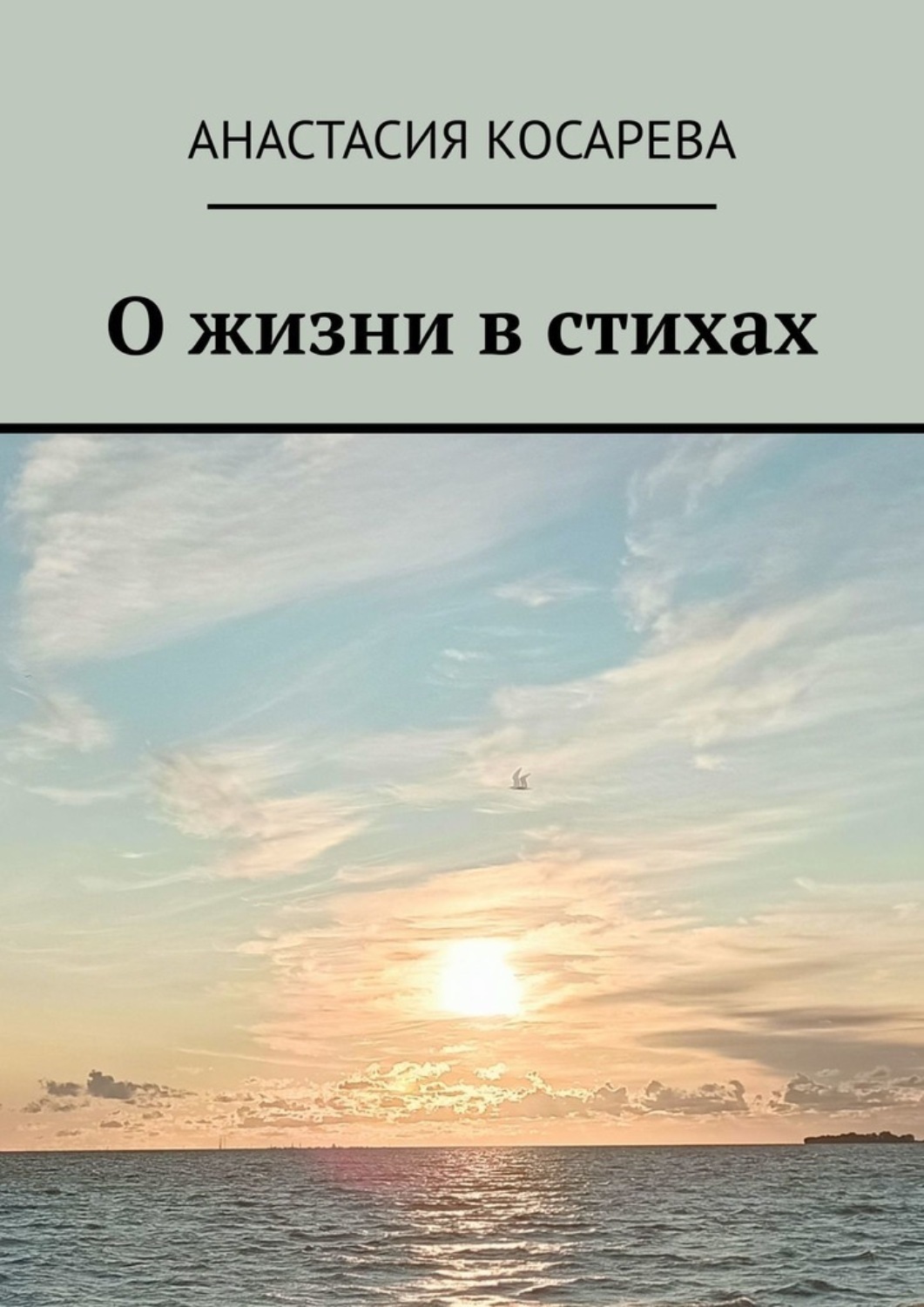 Обложка книги «О жизни в стихах»