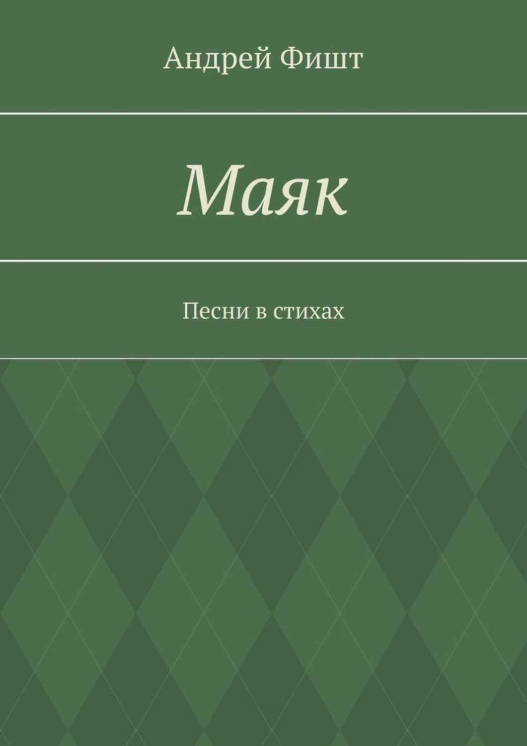 Обложка книги «Маяк. Песни в стихах»
