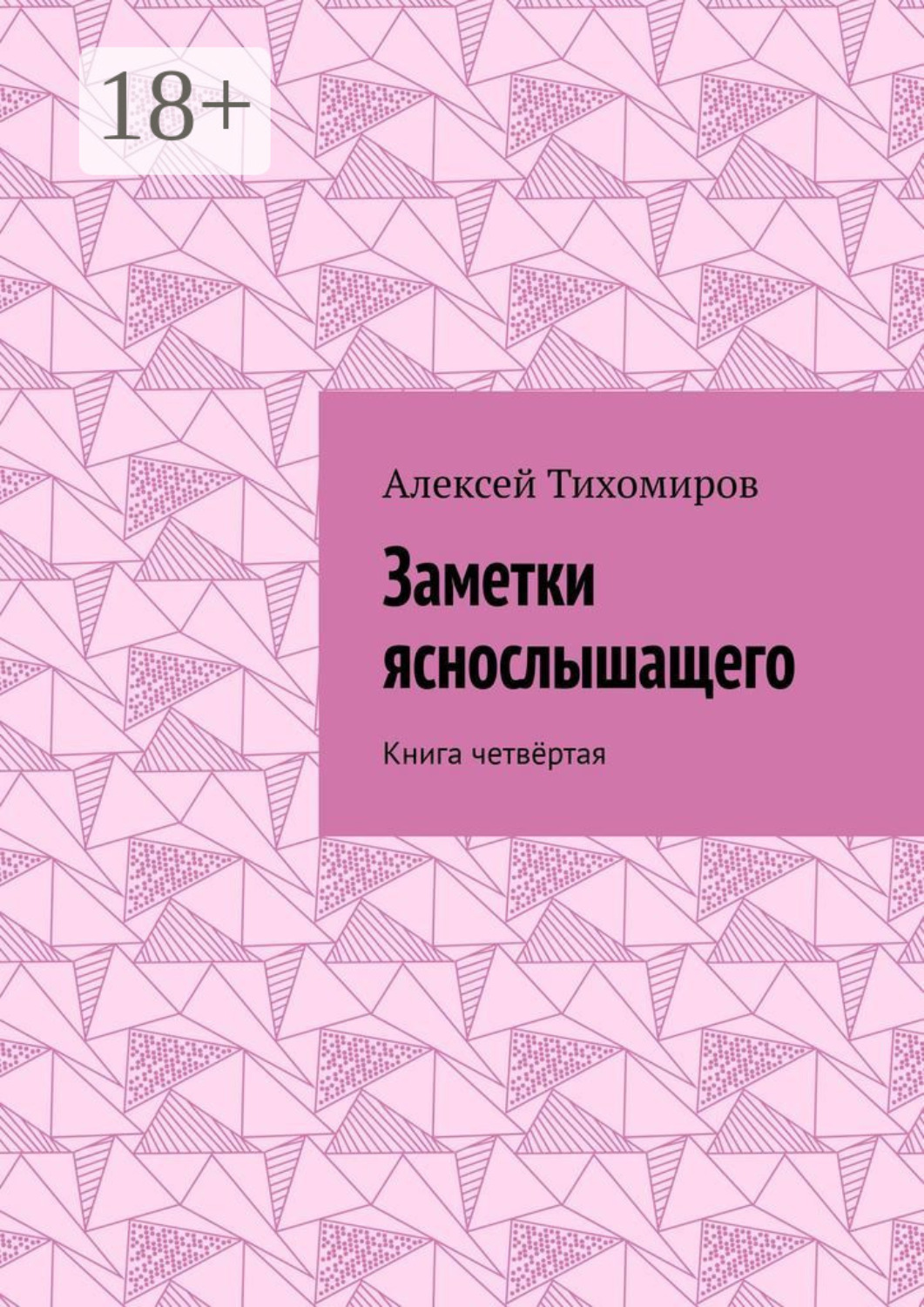 Обложка книги «Заметки яснослышащего. Книга четвёртая»