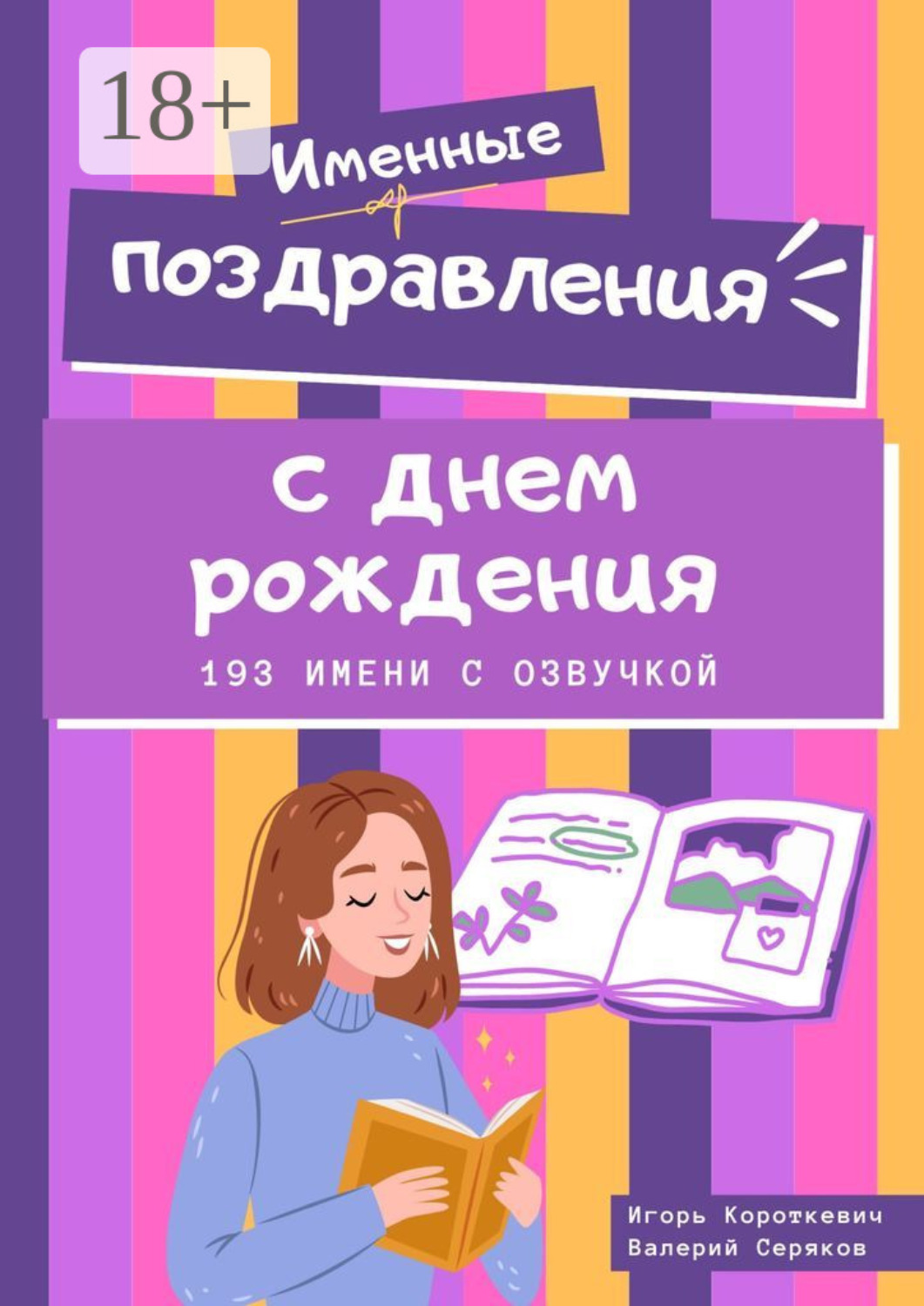 Обложка книги «Именные поздравления с днем рождения. 193 имени с озвучкой»
