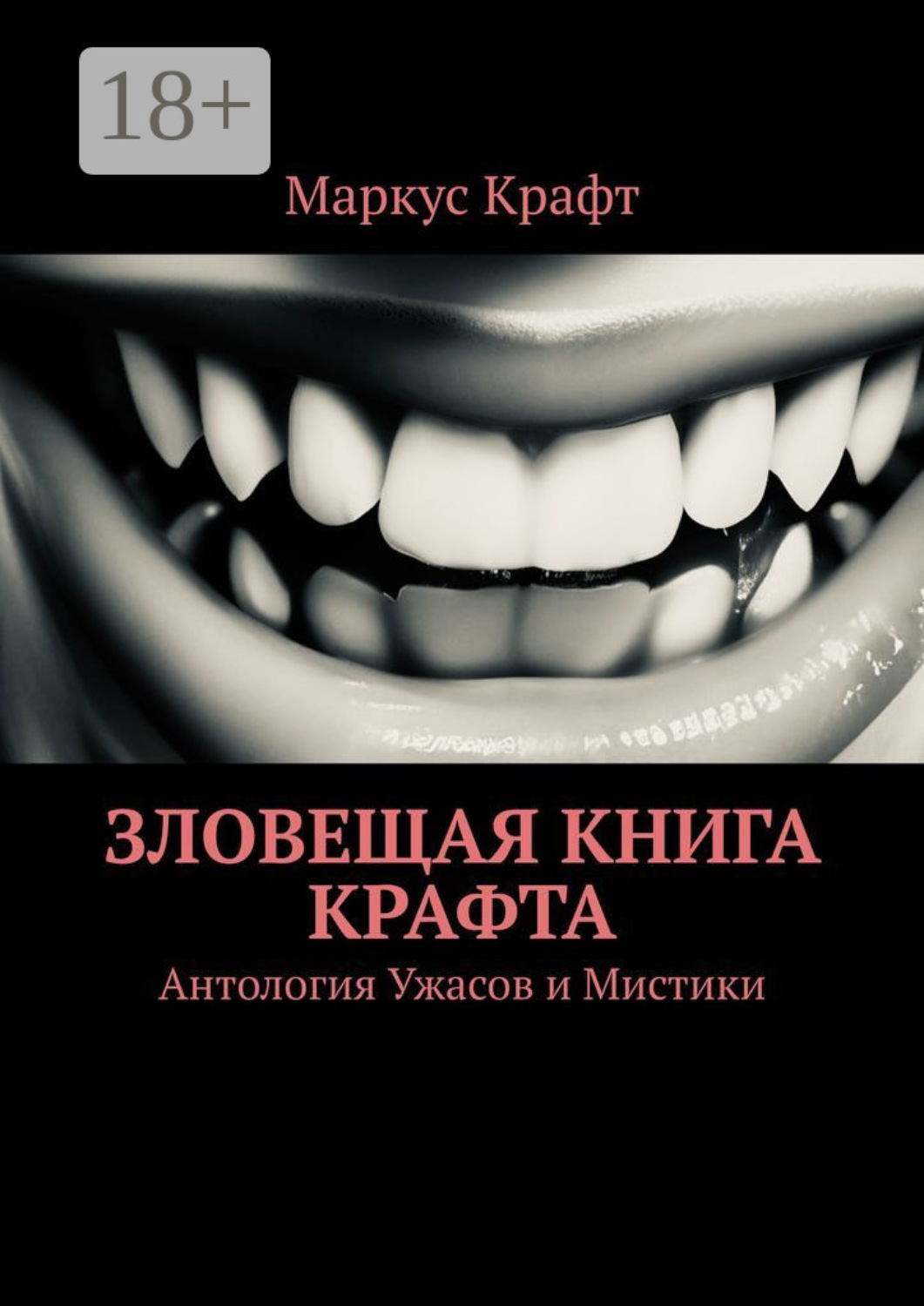 Обложка книги «Зловещая книга Крафта. Антология ужасов и мистики»