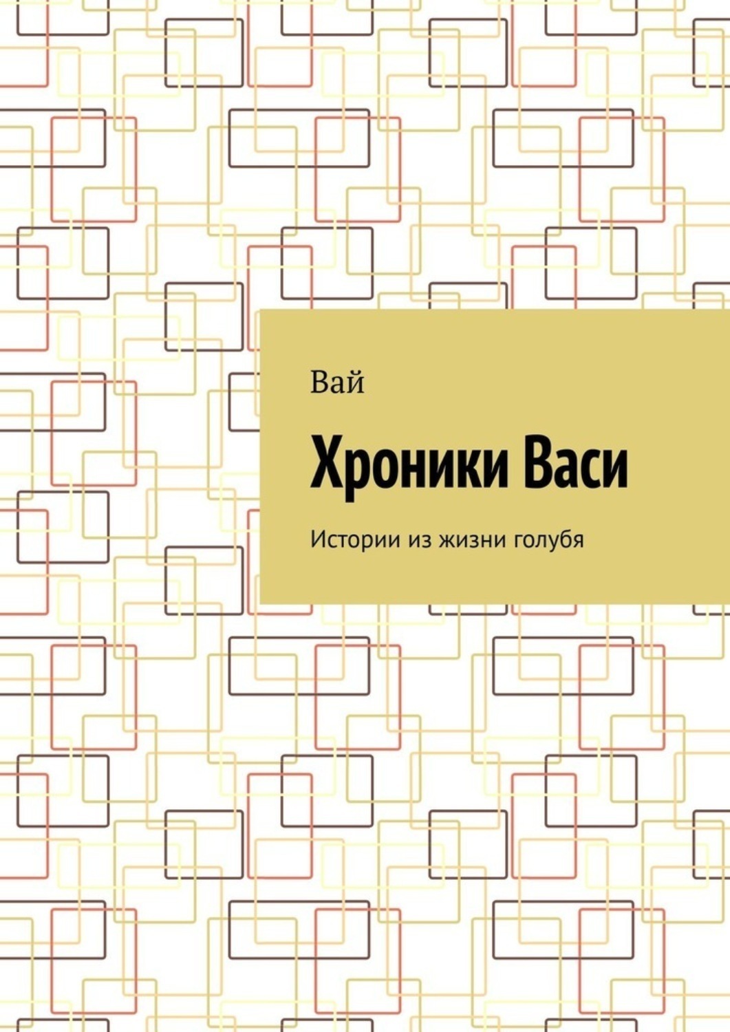 Обложка книги «Хроники Васи. Истории из жизни голубя»