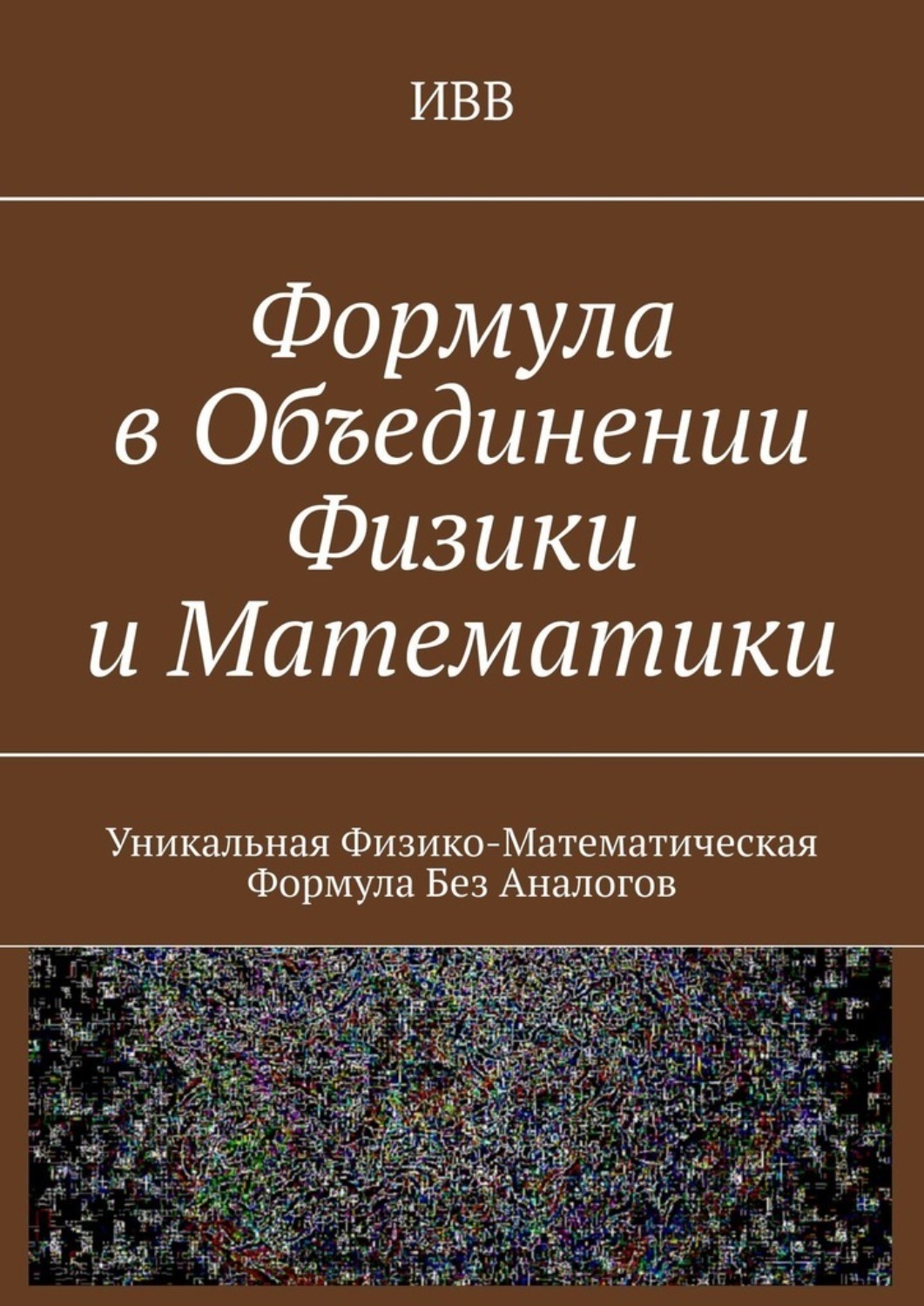 Обложка книги «Формула в объединении физики и математики. Уникальная физико-математическая формула без аналогов»