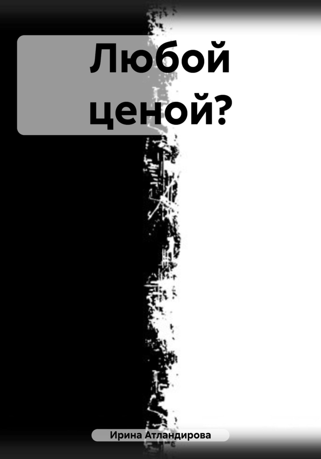 Обложка книги «Любой ценой?»