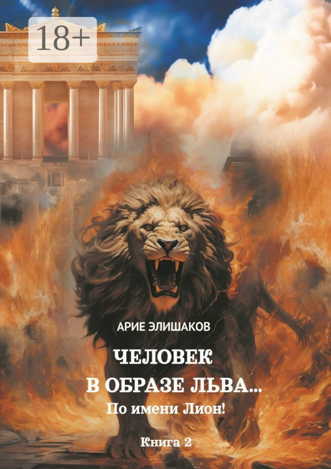 Обложка книги «Человек в образе Льва… По имени Лион! Книга 2»