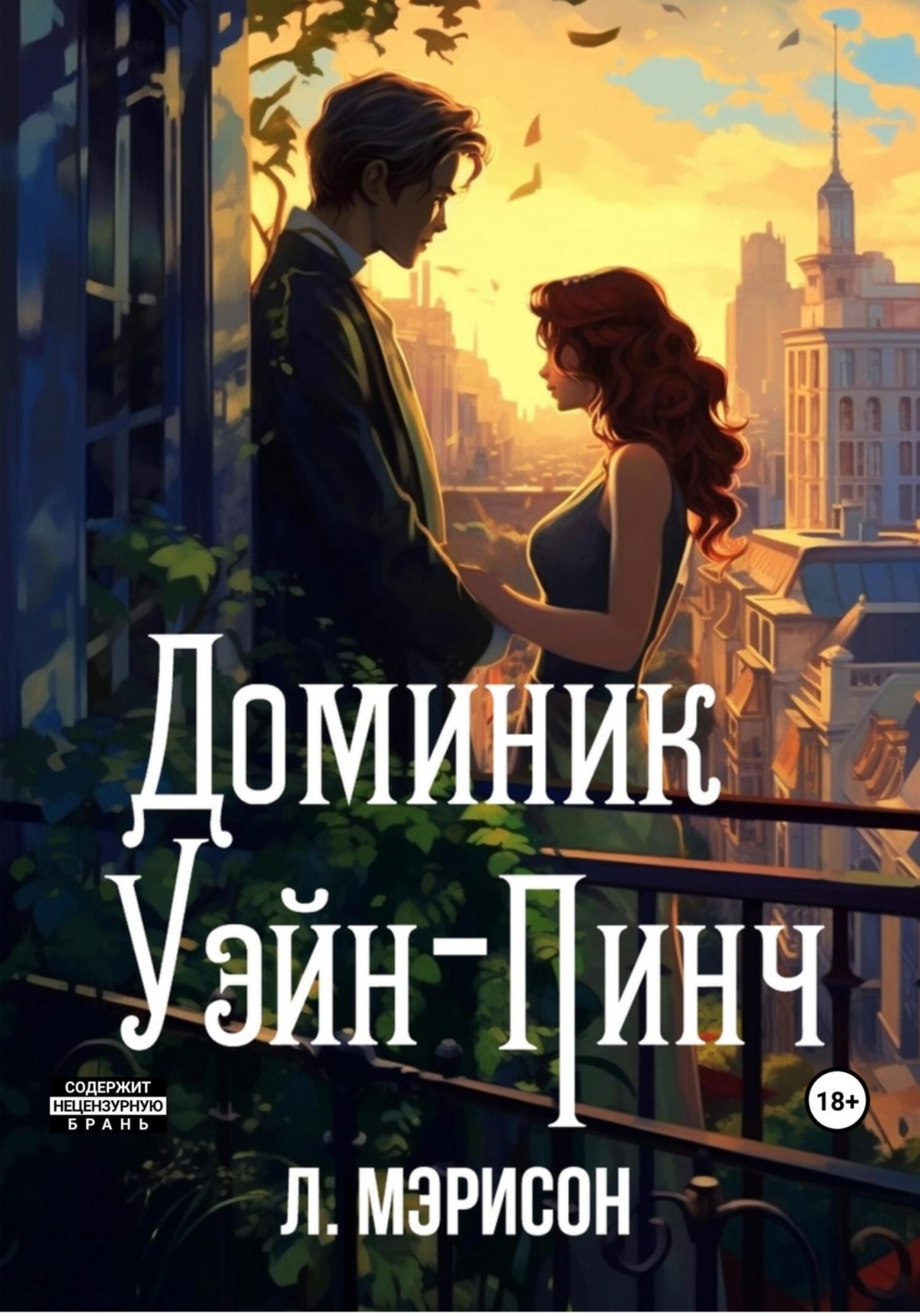 Обложка книги «Доминик Уэйн-Пинч»